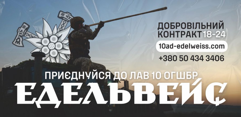 Приєднуйся до лав 10 ОГШБР ЕДЕЛЬВЕЙС