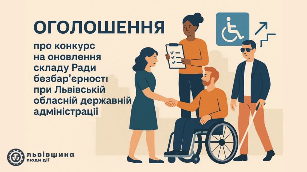 На Львівщині оголосили конкурс на формування оновленого складу Ради безбар’єрності при Львівській ОВА 