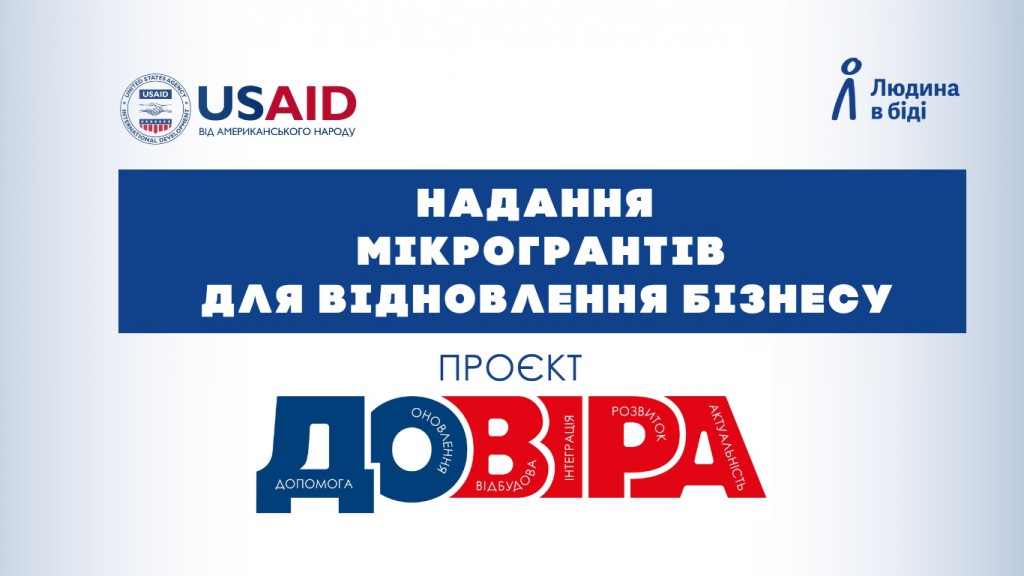 Строк подання грантових заявок на конкурс в межах проєкту «ДОВІРА» ПРОДОВЖЕНО
