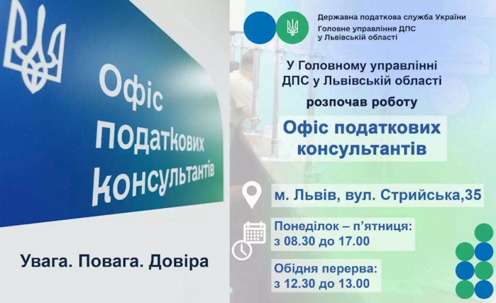 Офіс податкових консультантів