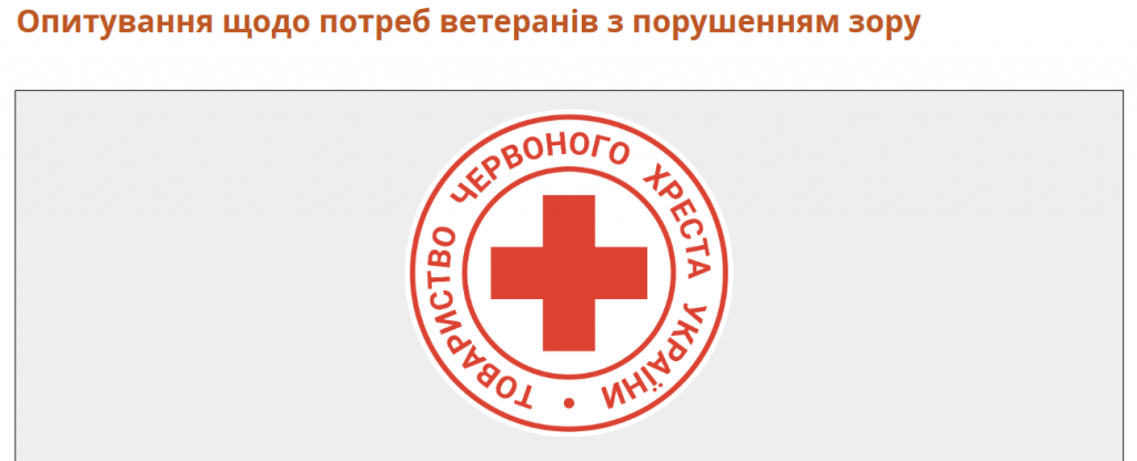 Опитування щодо визначення потреб ветеранів із порушенням зору