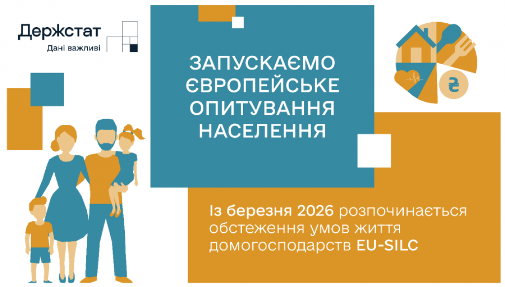 Держстат запускає обстеження доходів і умов життя населення EU-SILK
