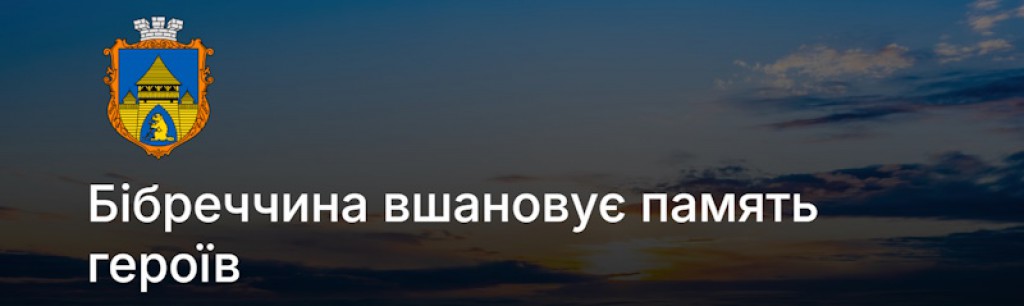 Бібреччина вшановує пам'ять героїв 