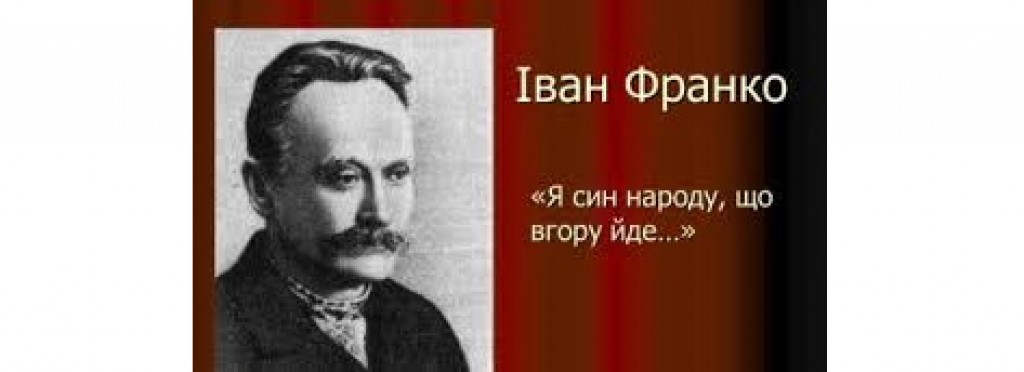 Відзначення 160-річчя від дня народження та 100-річчя від дня смерті Івана Франка 