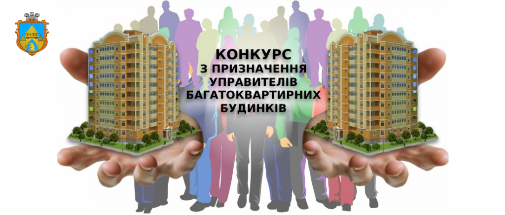 ОГОЛОШЕННЯ ПРО ПРОВЕДЕННЯ КОНКУРСУ З ПРИЗНАЧЕННЯ УПРАВИТЕЛЯ БАГАТОКВАРТИРНИХ БУДИНКІВ