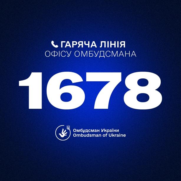 Гаряча лінія Омбудсмана України Дмитра Лубінця: 1678
