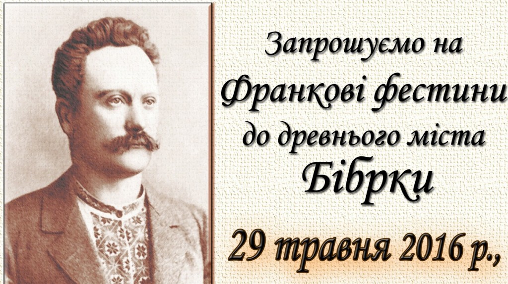 Запрошуємо на Франкові фестини в Бібрку