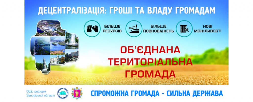 Переваги добровільного об'єднання територіальних громад