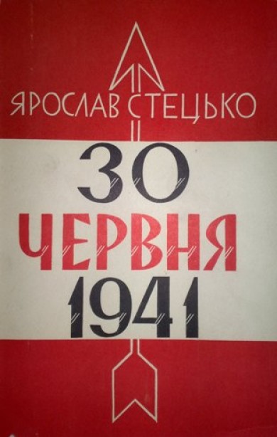 Захід з нагоди 75-річниці з дня проголошення Акту про відновлення Української держави у Львові 30 червня 1941 року