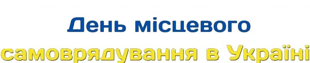 7 грудня День місцевого самоврядування в Україні