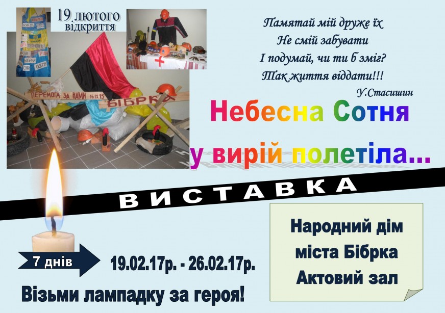 Народний дім міста Бібрки запрошує на виставку "Небесна Сотня у вирій полетіла..."