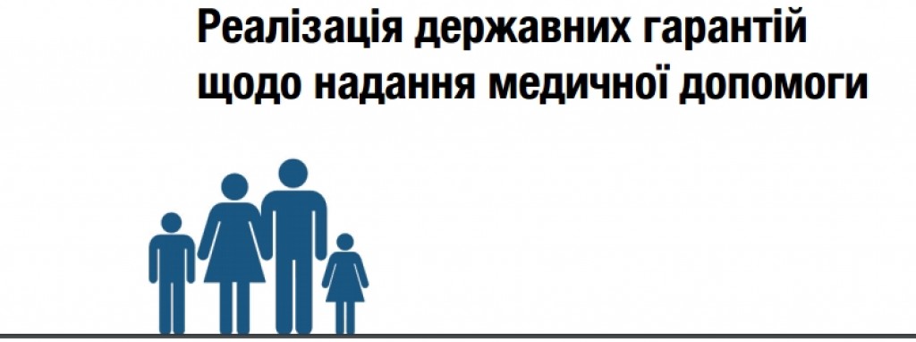 Проект  Реалізація державних гарантій щодо надання медичної допомоги