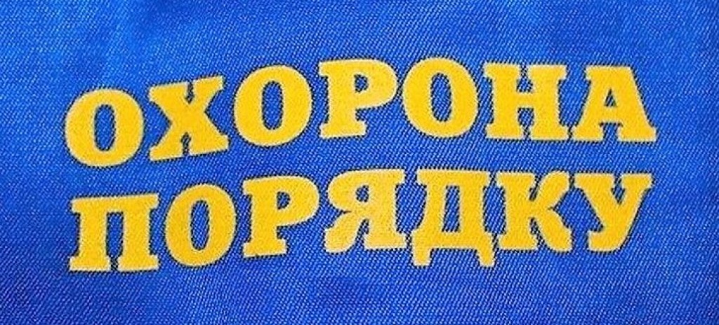 Охорона порядку