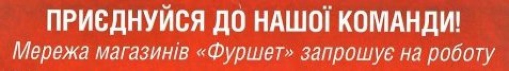 Мережа магазинів ФУРШЕТ запрошує на роботу