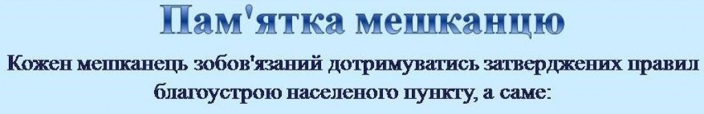 Пам'ятка мешканцю населеного пункту