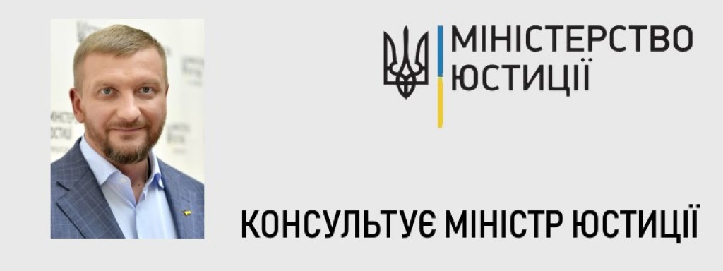 Консультує Міністр юстиції