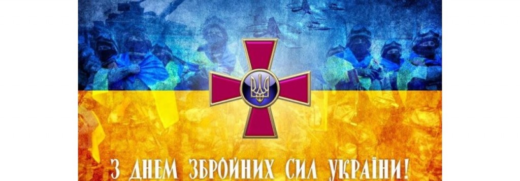 День Збройних сил України