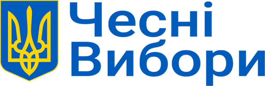 ЧЕСНІ ВИБОРИ ПОНАД УСЕ!