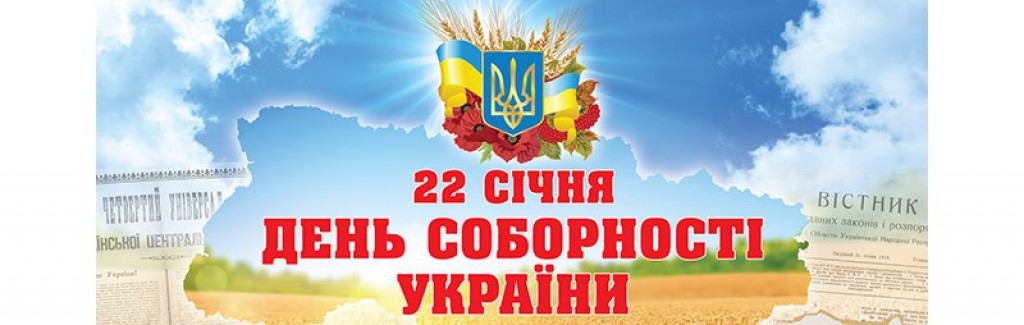 100-річчя Соборності України