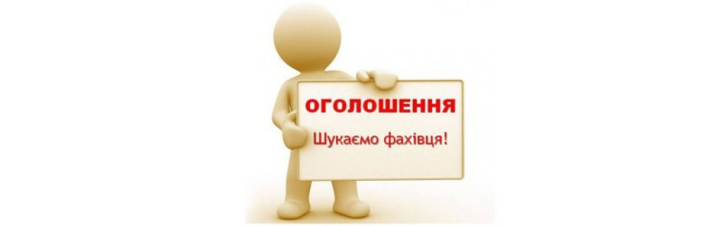 Конкурс на посаду спеціаліста I категорії відділу освіти виконавчого комітету Бібрської міської ради