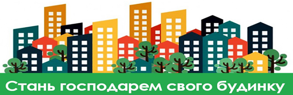 Стань господарем свого будинку