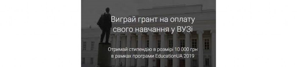 Виграй грант на оплату свого навчання у ВУЗі