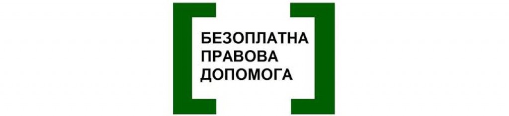 Що таке безоплатна правова допомога та хто має на неї право?